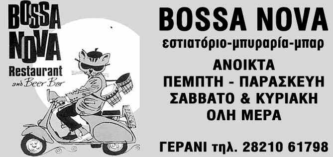 bossa nova-sincity.gr