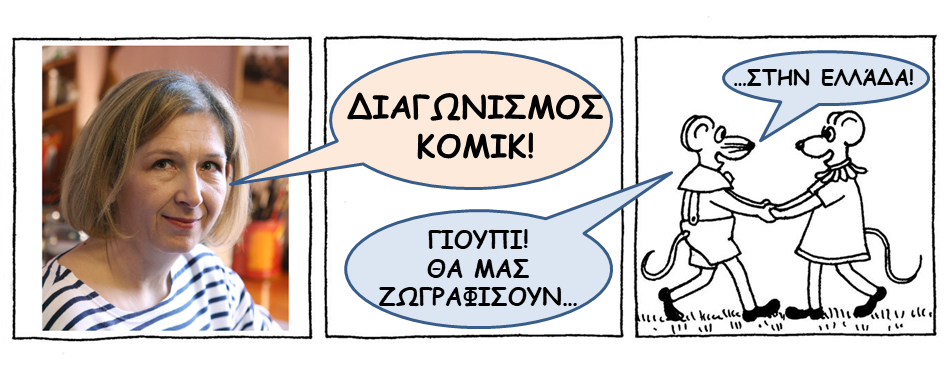 You are currently viewing ΔΙΑΓΩΝΙΣΜΟΣ COMIC !!