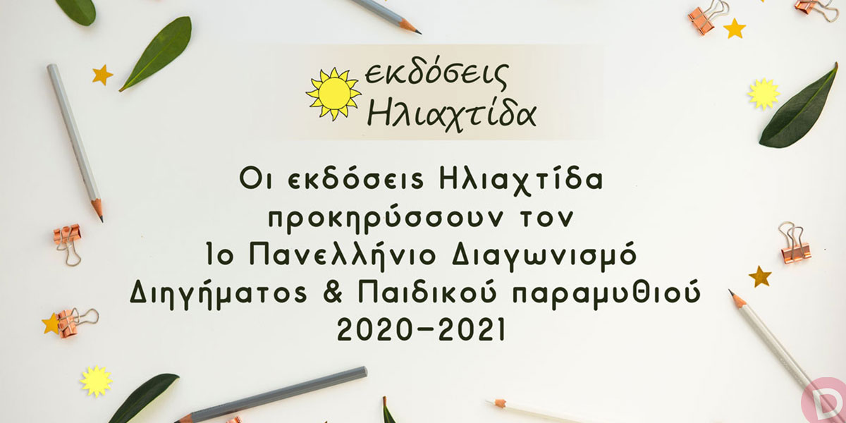 1ος Πανελλήνιος Λογοτεχνικός Διαγωνισμός 2020-2021 από τις εκδόσεις Hλιαχτίδα-sincity.gr