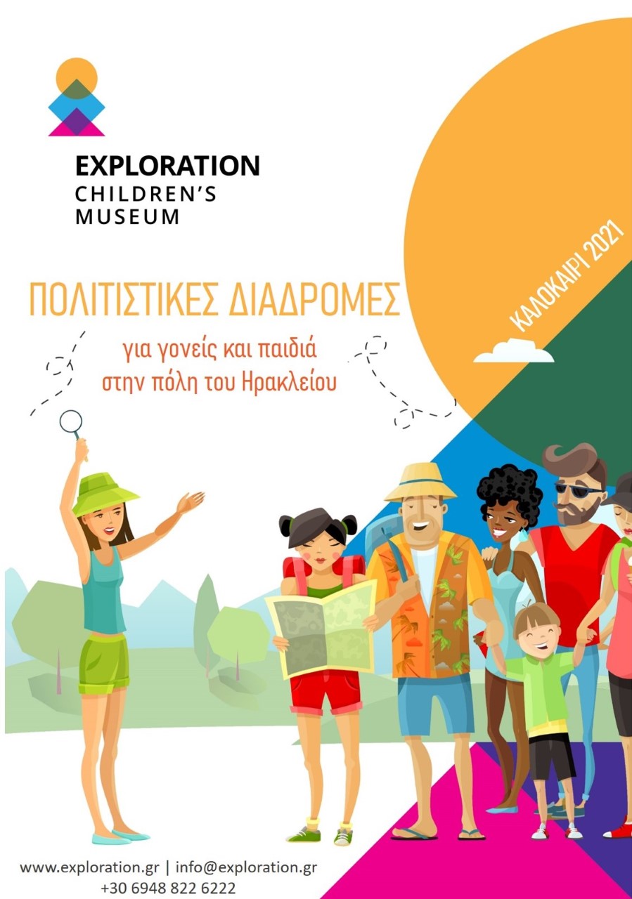 Παιδικό Μουσείο Exploration-sincity.gr
