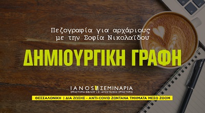 Πεζογραφία (για αρχάριους) με την Σοφία Νικολαΐδου-sincity.gr