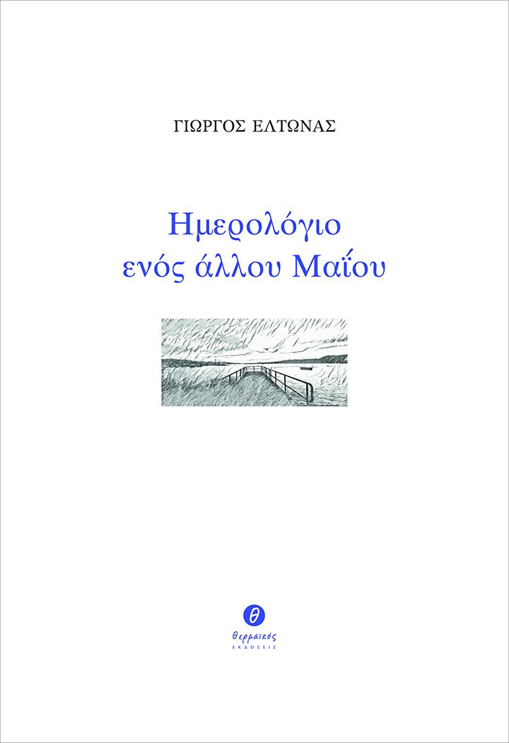 Γιώργος Έλτωνας - Ημερολόγιο ενός άλλου Μαΐου-sincity.gr