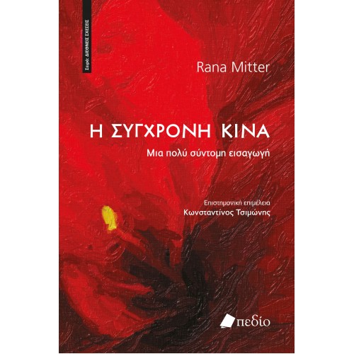 You are currently viewing Rana Mitter | Η Σύγχρονη Κίνα