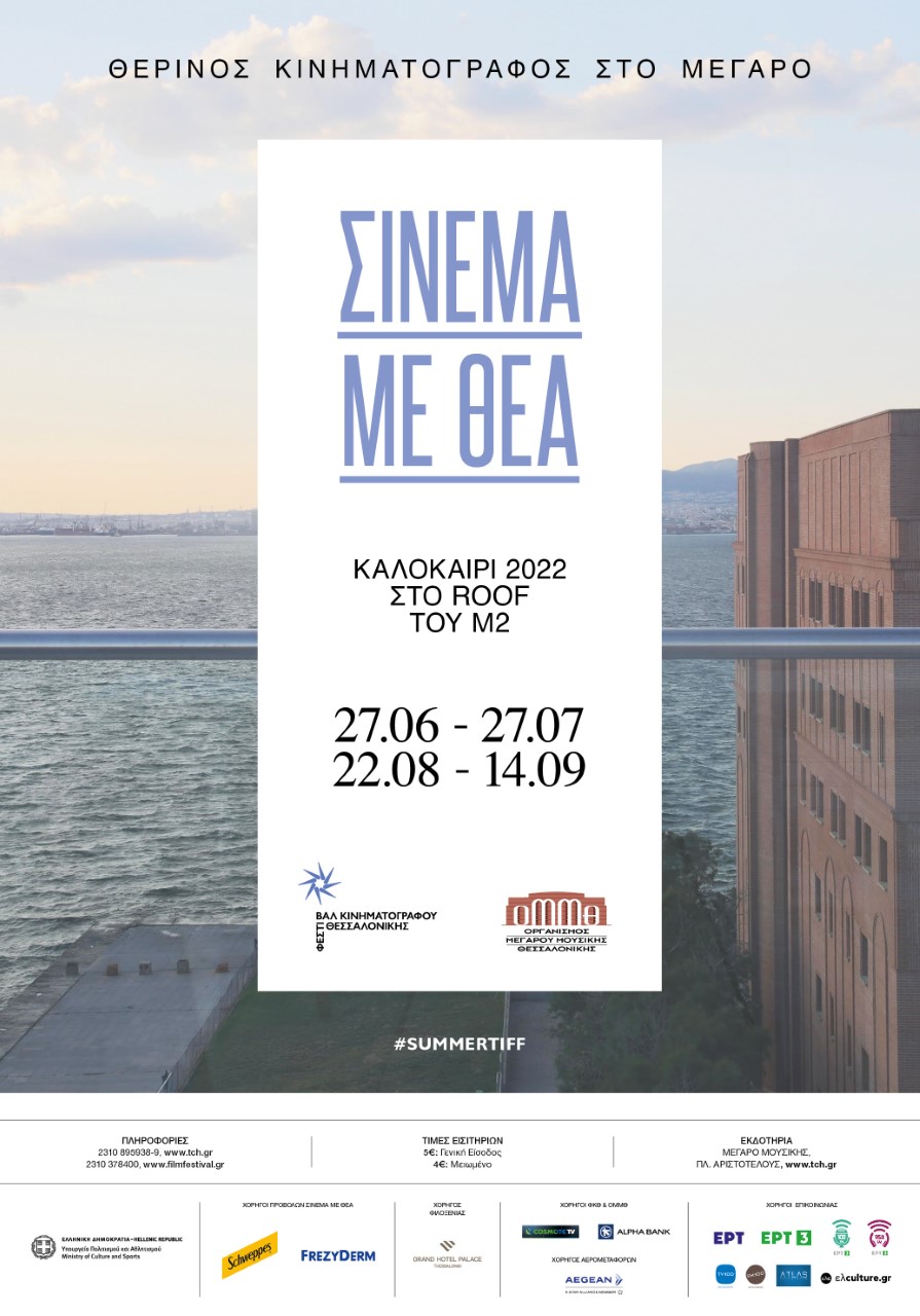 Σινεμά με Θέα-sincity.gr